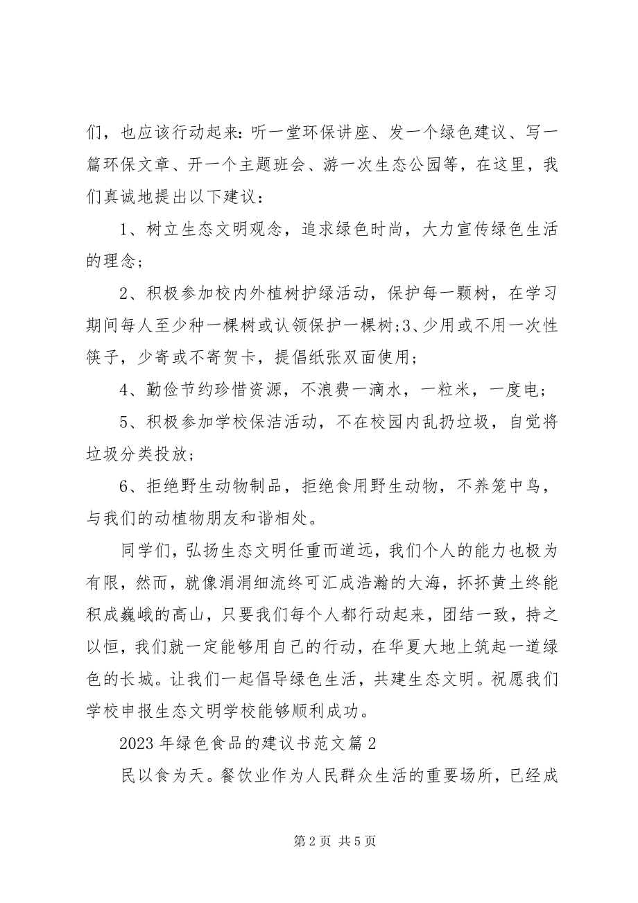 2023年绿色食品的倡议书爱心捐款倡议书.docx_第2页