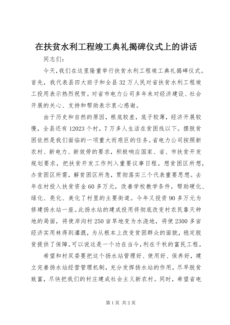 2023年在扶贫水利工程竣工典礼揭碑仪式上的致辞.docx_第1页