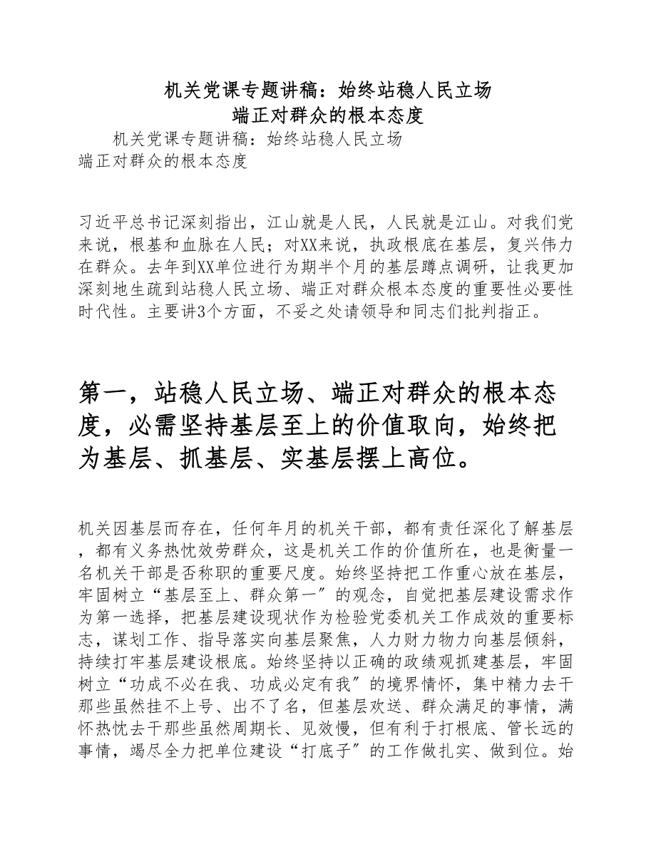 2023年机关党课专题讲稿：始终站稳人民立场 端正对群众的根本态度 .doc_第1页