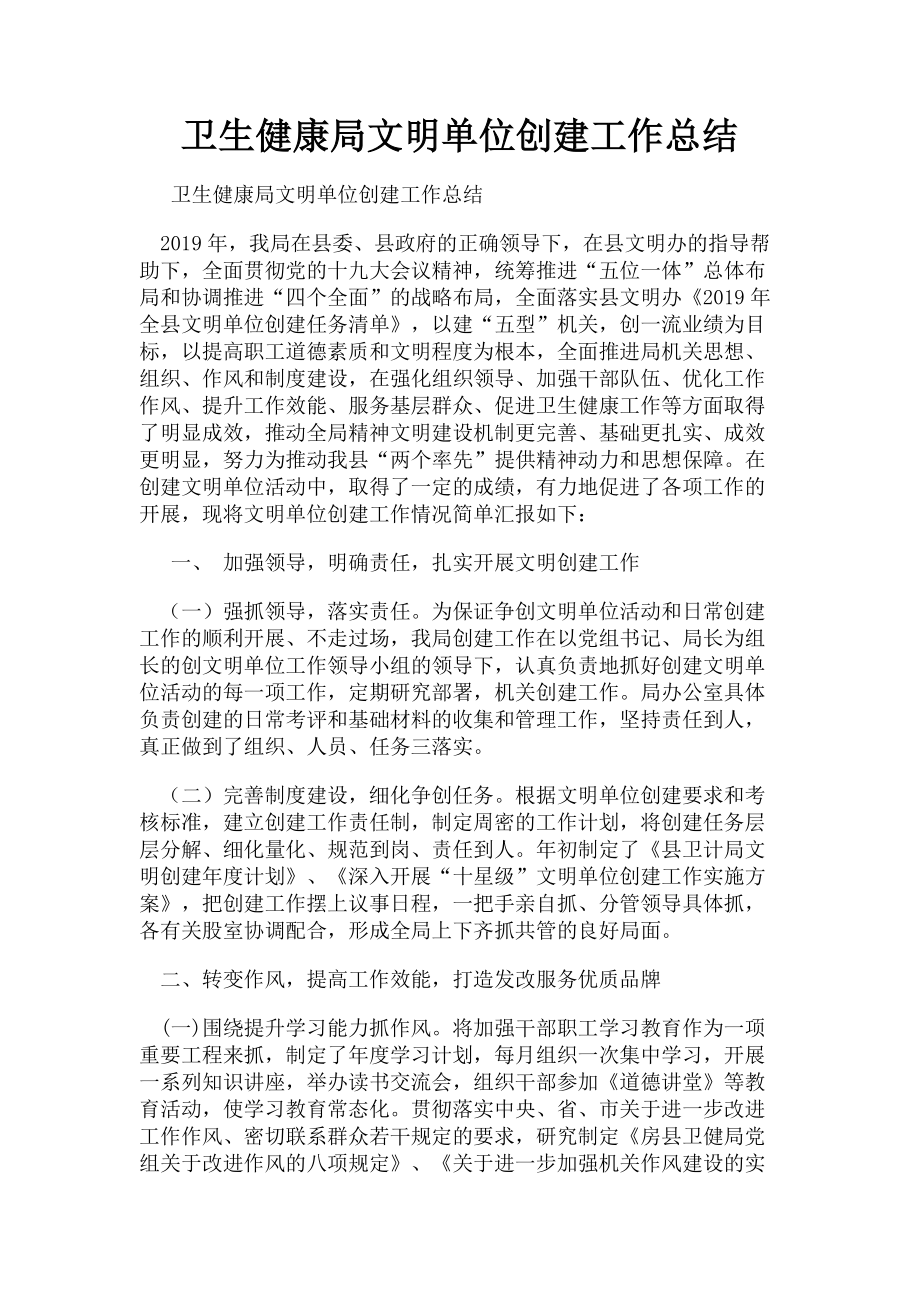 2023年卫生健康局文明单位创建工作总结.doc_第1页