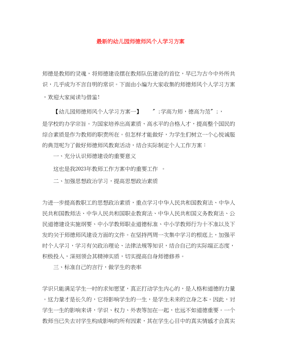 2023年的幼儿园师德师风个人学习计划.docx_第1页