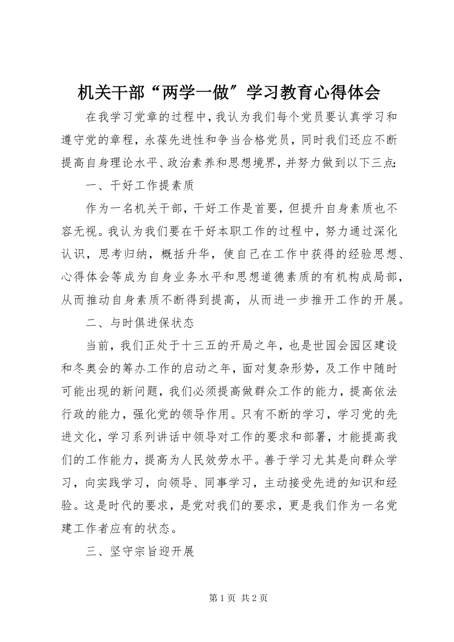 2023年机关干部“两学一做”学习教育心得体会.docx_第1页