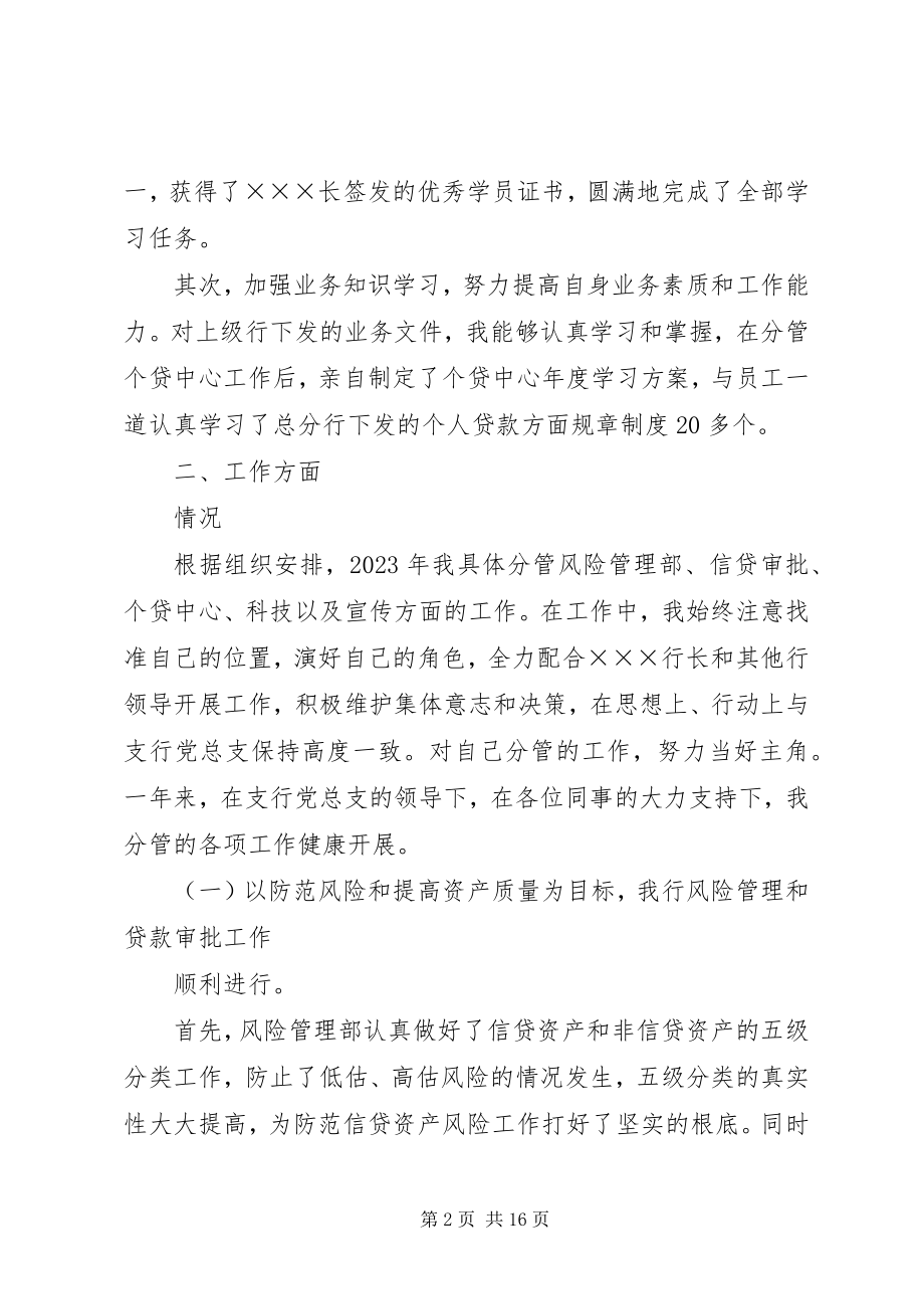 2023年银行副行长述职.docx_第2页