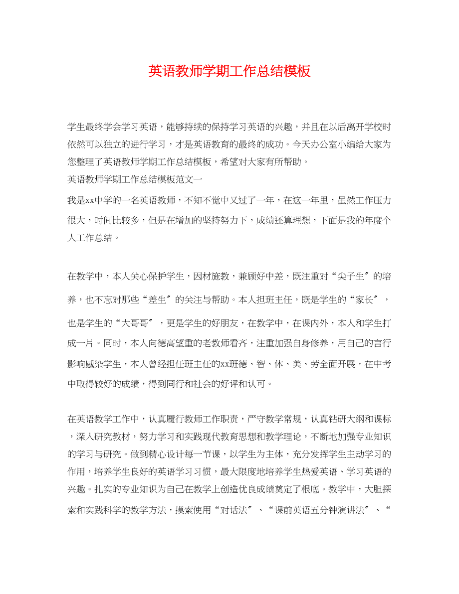 2023年英语教师学期工作总结模板.docx_第1页