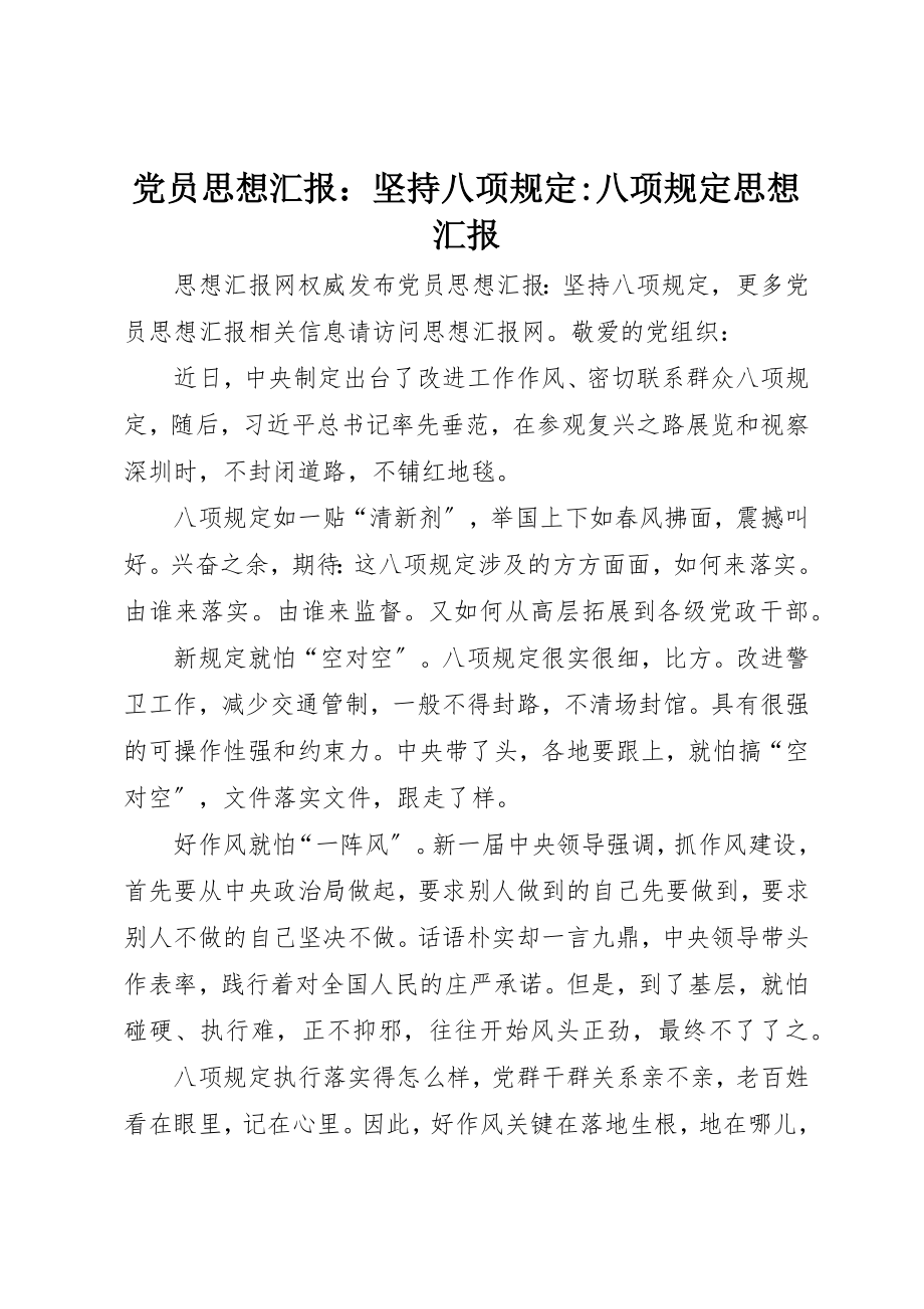 2023年党员思想汇报坚持八项规定八项规定思想汇报.docx_第1页