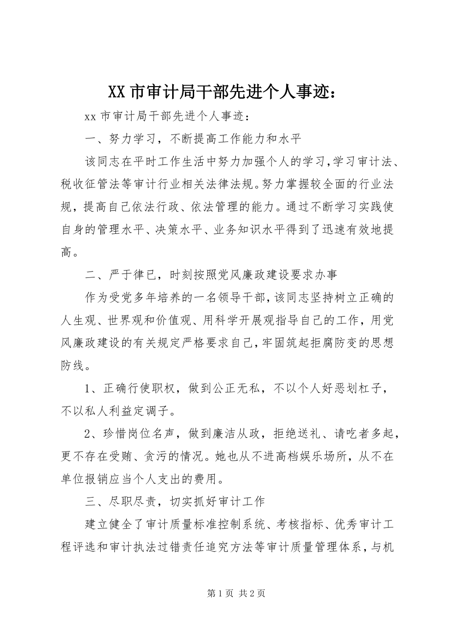 2023年XX市审计局干部先进个人事迹新编.docx_第1页