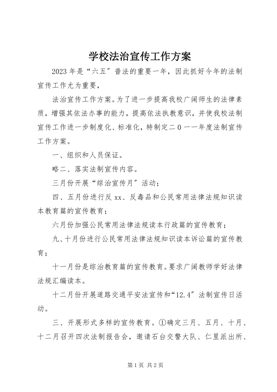 2023年学校法治宣传工作计划.docx_第1页