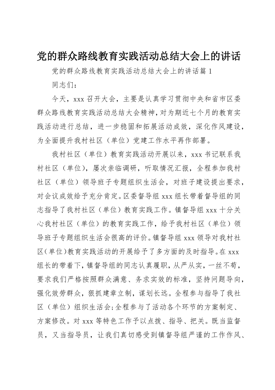 2023年党的群众路线教育实践活动总结大会上的致辞.docx_第1页