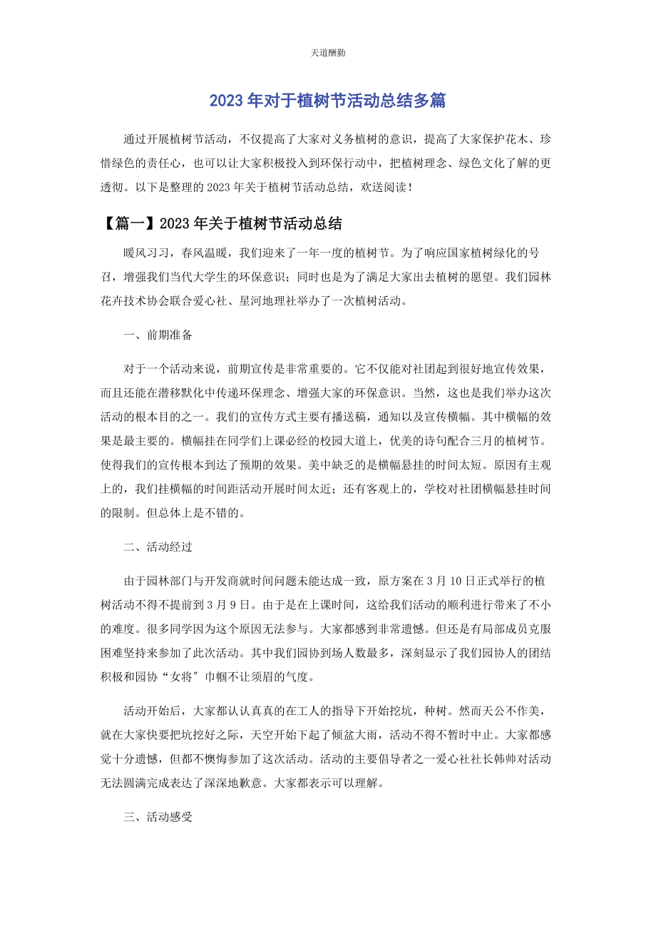 2023年对于植树节活动总结.docx_第1页