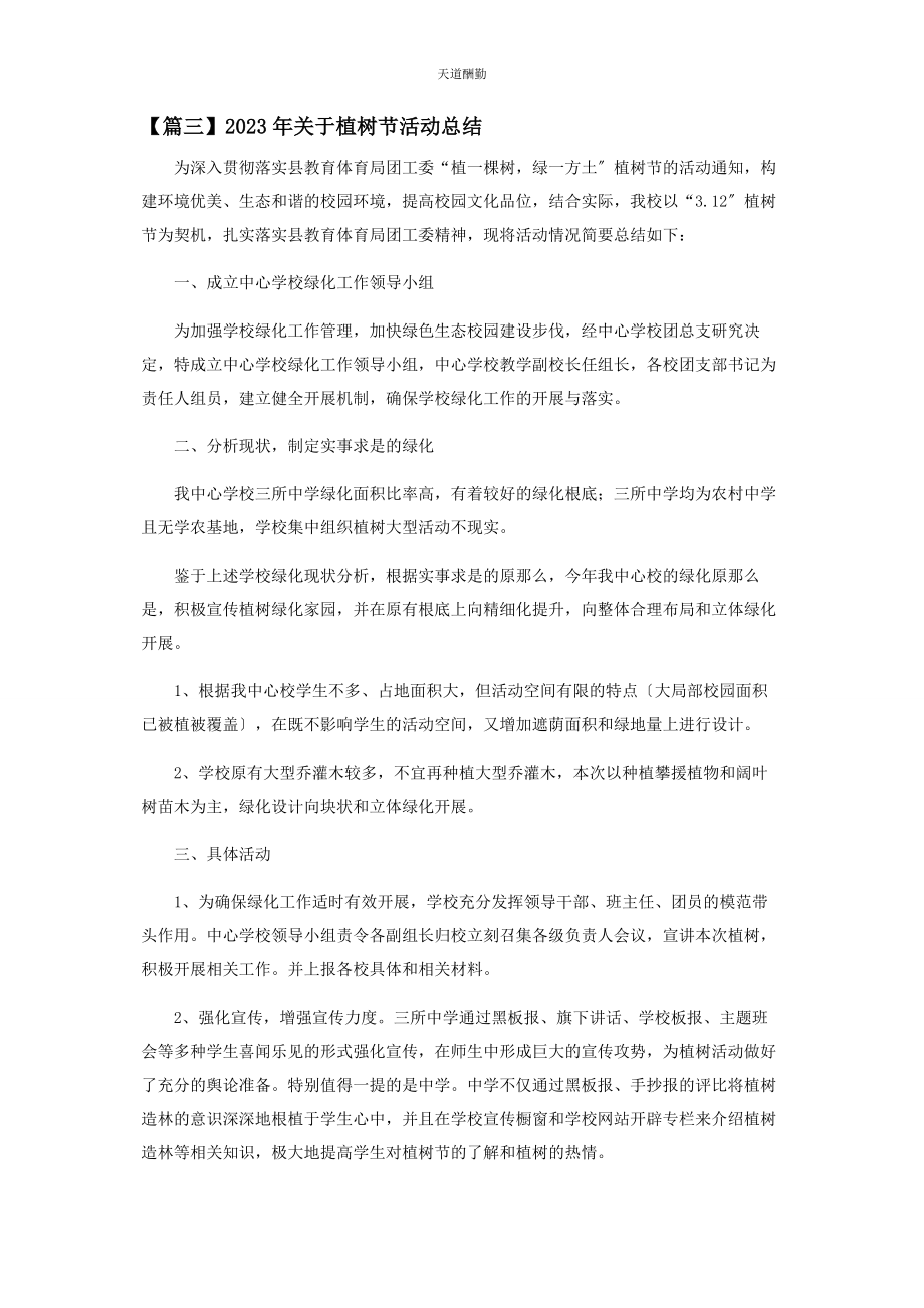 2023年对于植树节活动总结.docx_第3页