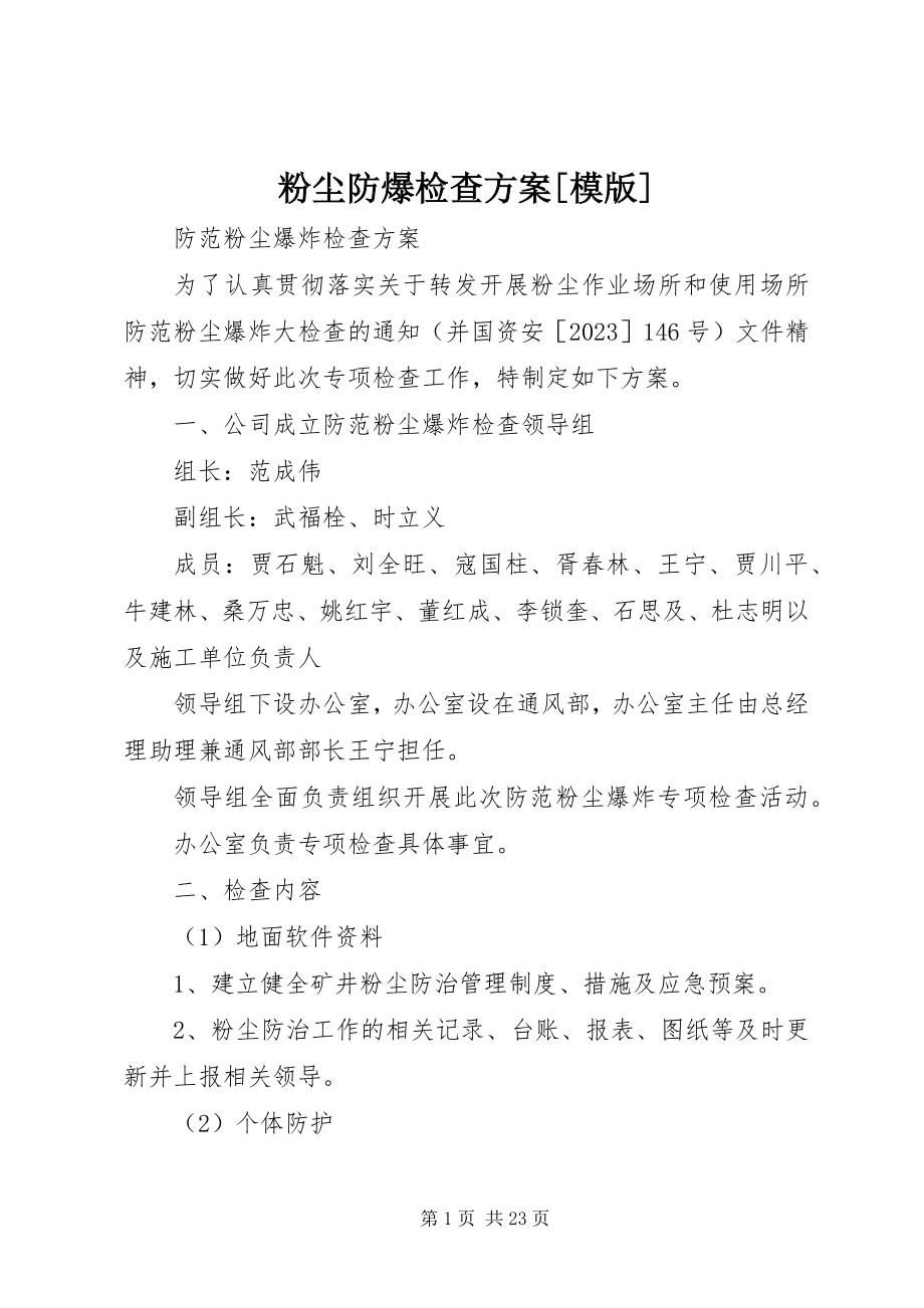 2023年粉尘防爆检查方案[模版].docx_第1页