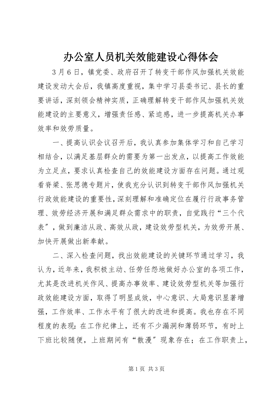 2023年办公室人员机关效能建设心得体会新编.docx_第1页