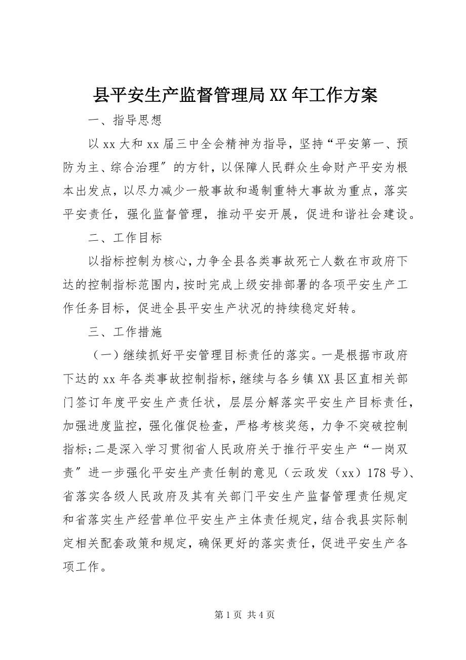 2023年县安全生产监督管理局工作计划2.docx_第1页