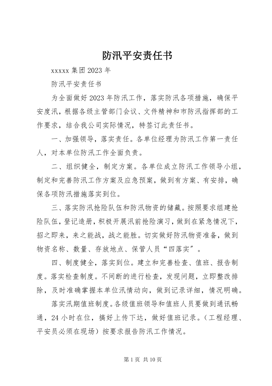 2023年防汛安全责任书.docx_第1页