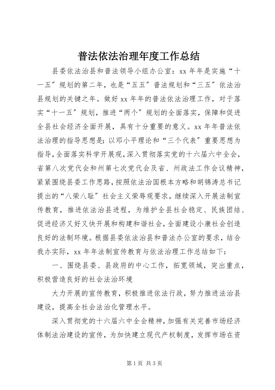 2023年普法依法治理工作总结3.docx_第1页