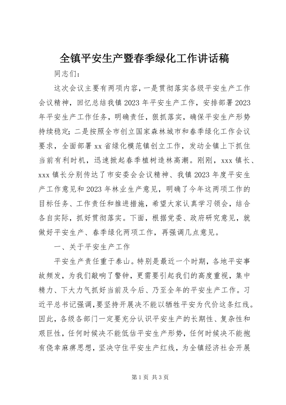 2023年全镇安全生产暨春季绿化工作致辞稿.docx_第1页