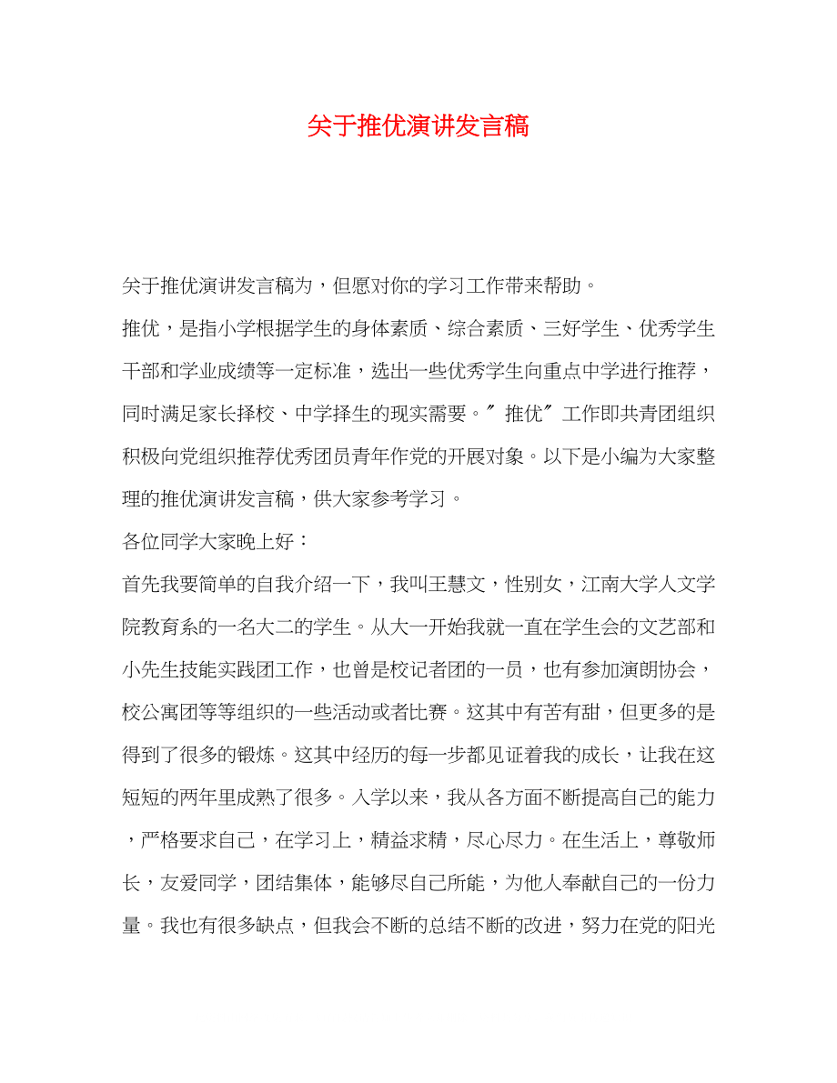 2023年推优演讲发言稿.docx_第1页