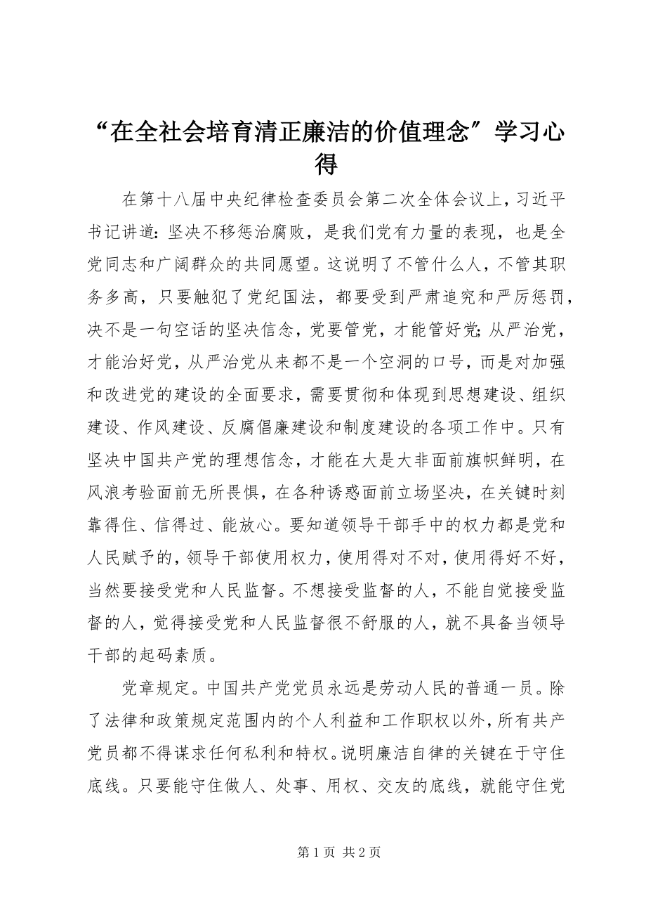 2023年在全社会培育清正廉洁的价值理念学习心得.docx_第1页