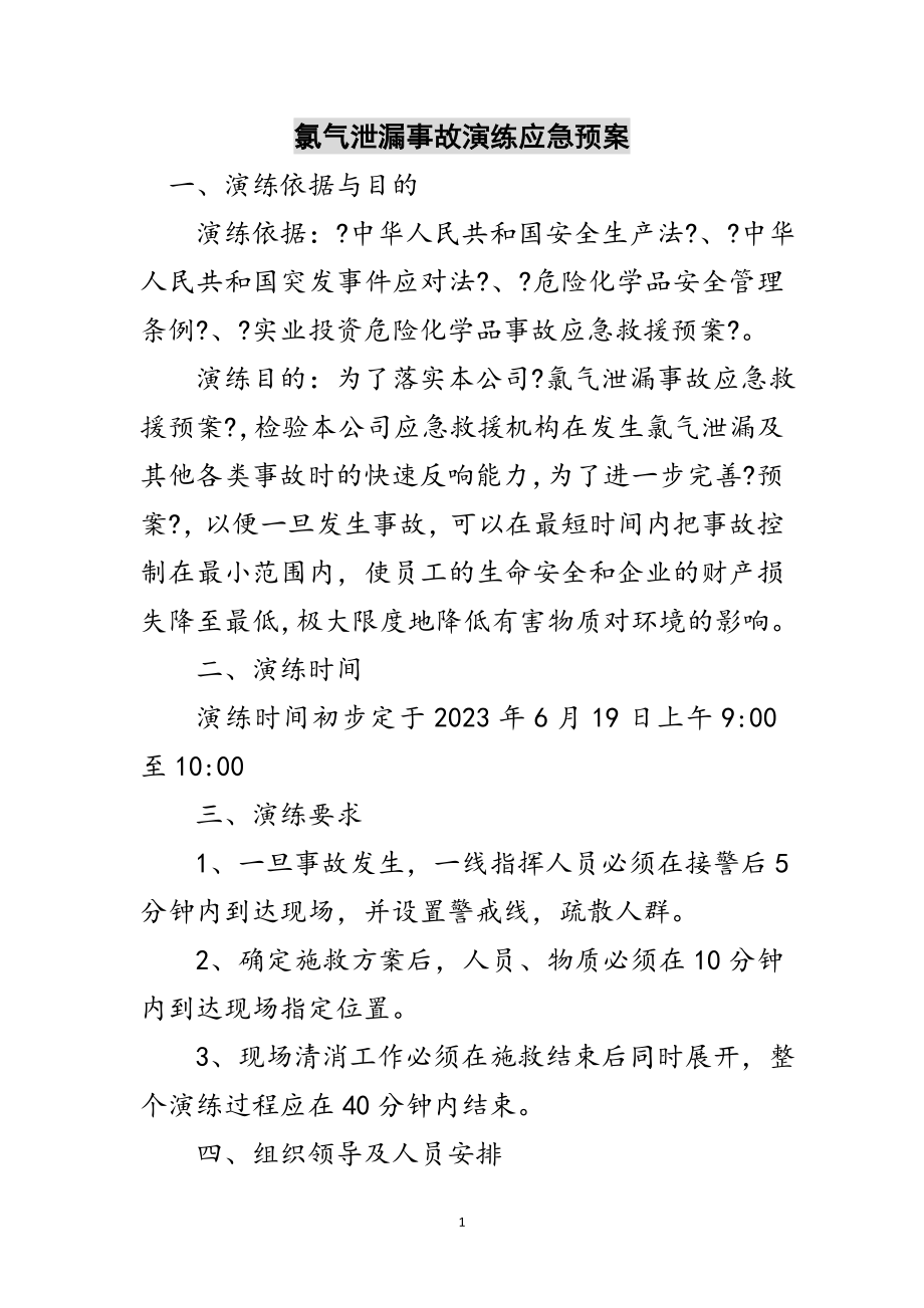 2023年氯气泄漏事故演练应急预案范文.doc_第1页