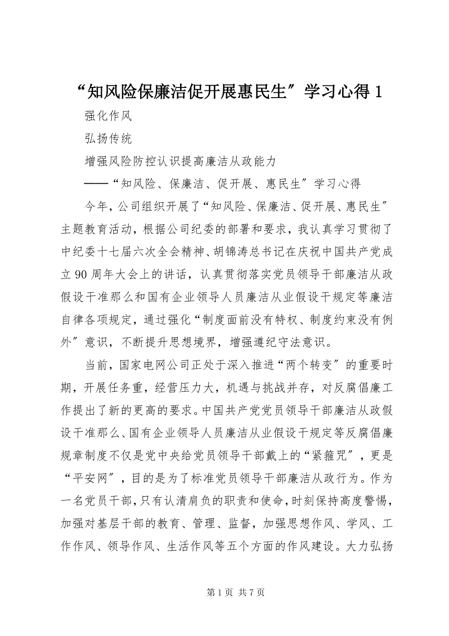 2023年“知风险保廉洁促发展惠民生”学习心得新编.docx_第1页