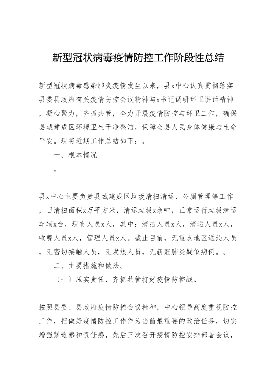 2023年新型冠状病毒疫情防控工作阶段性总结.doc_第1页