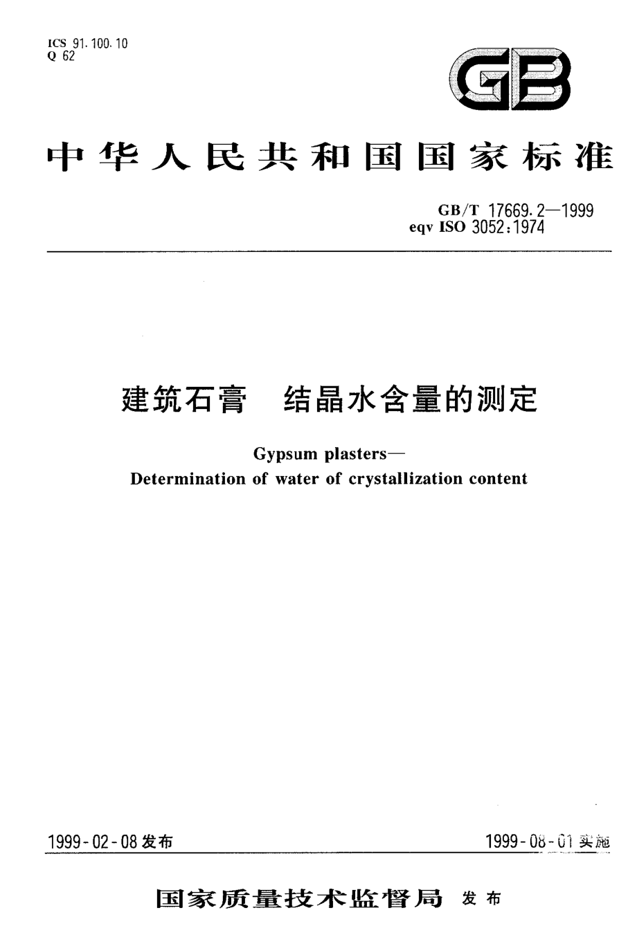 GB∕T 17669.2-1999 建筑石膏 结晶水含量的测定.pdf_第1页