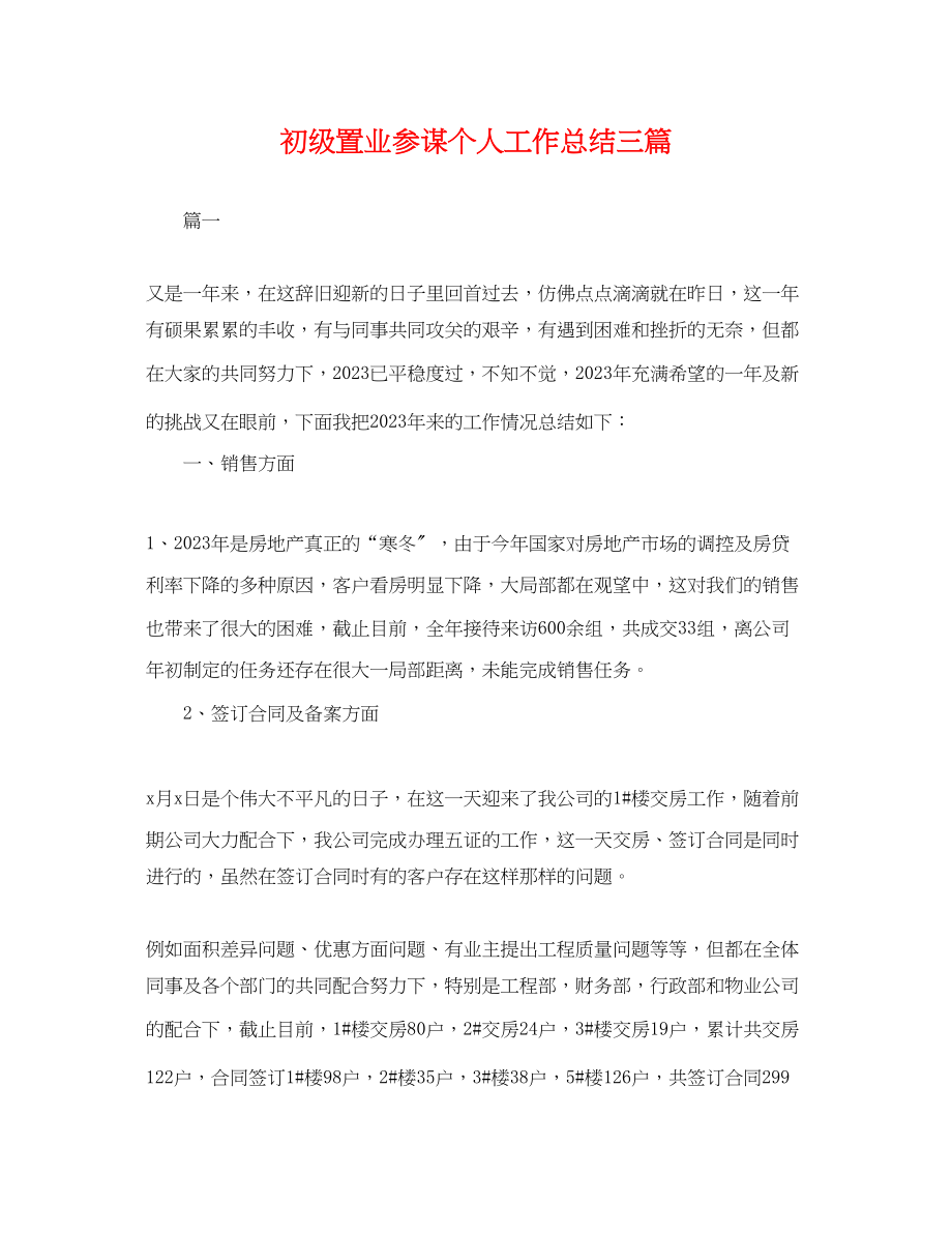 2023年初级置业顾问个人工作总结三篇.docx_第1页