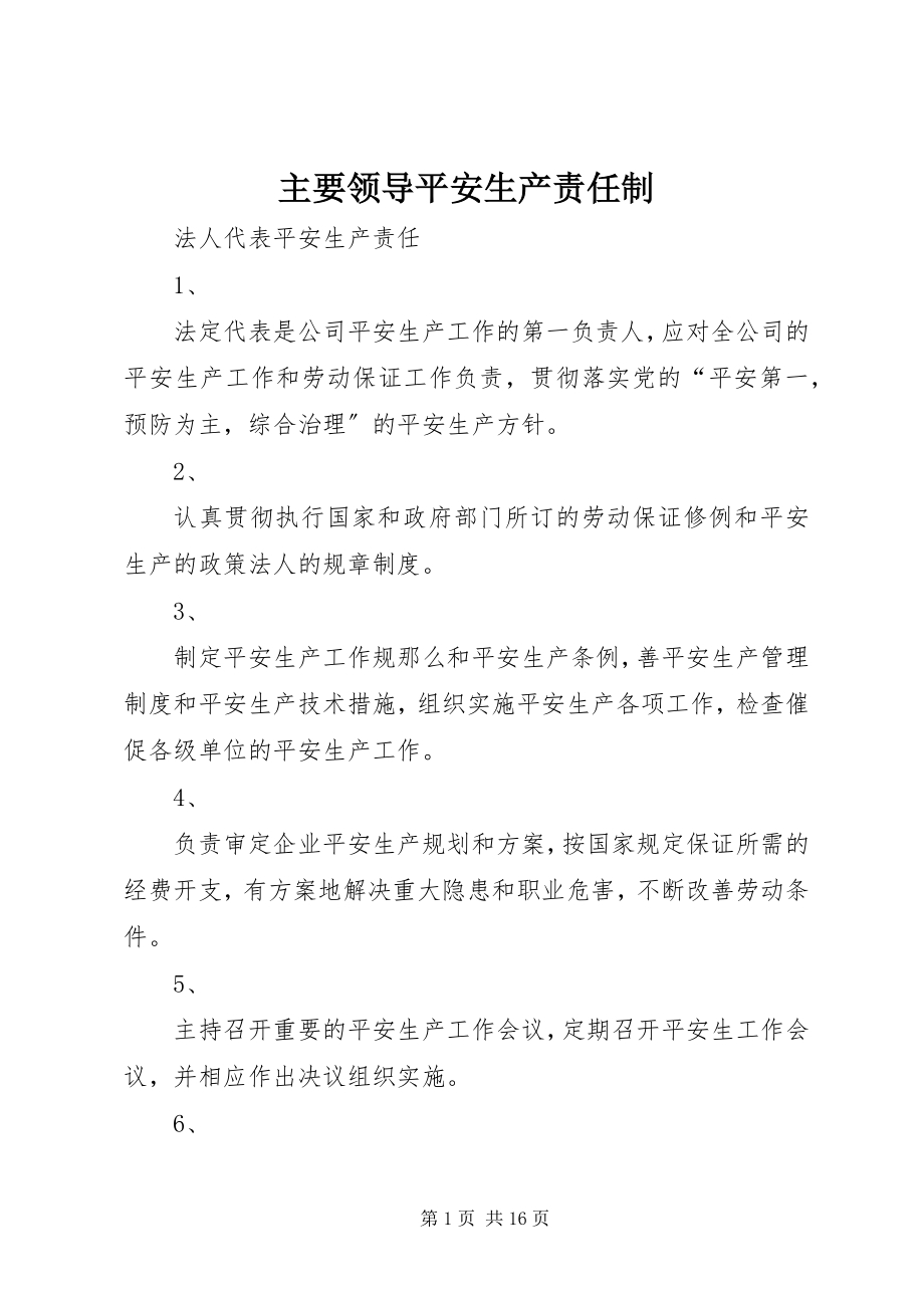 2023年主要领导安全生产责任制.docx_第1页