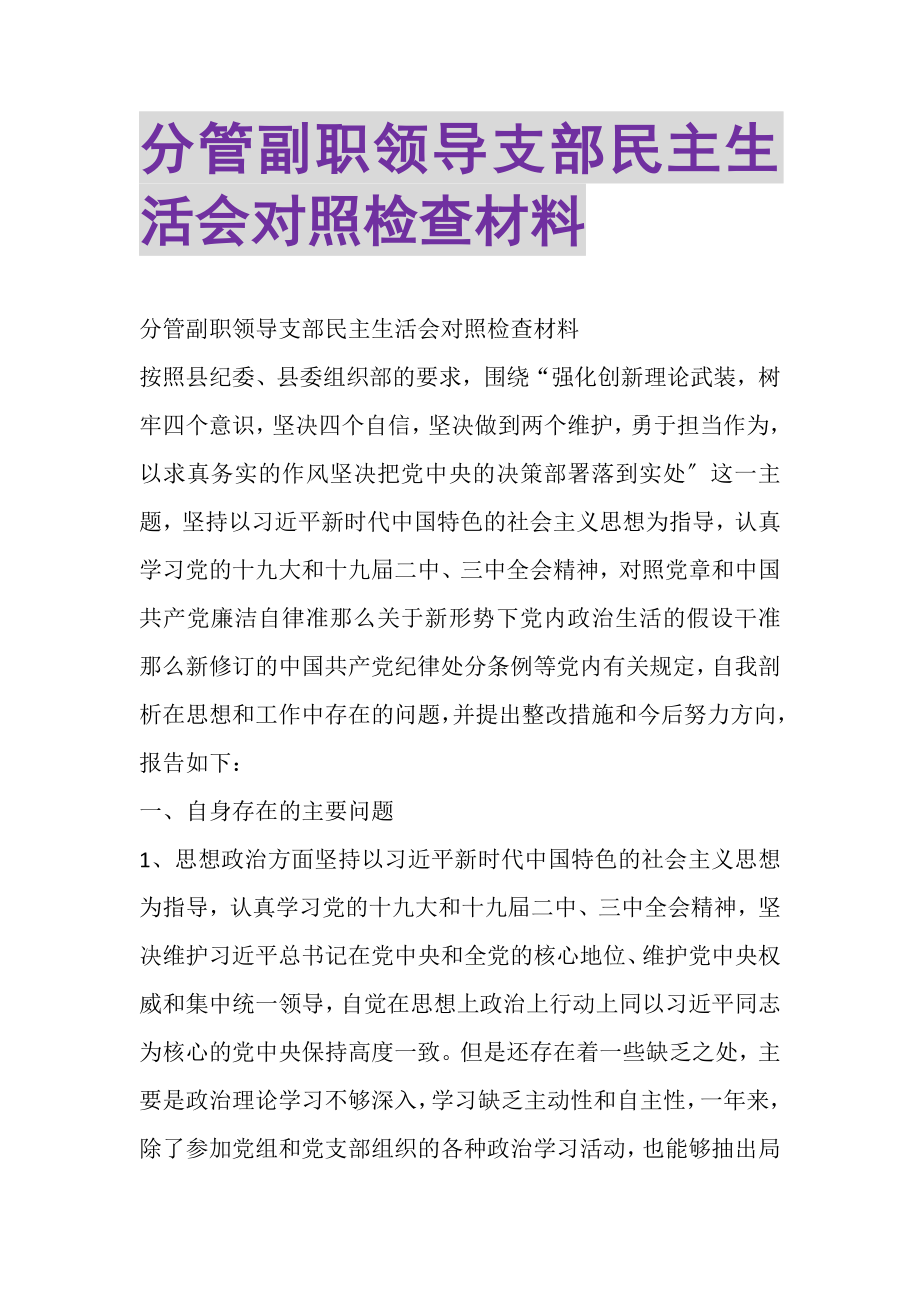 2023年分管副职领导支部民主生活会对照检查材料.doc_第1页