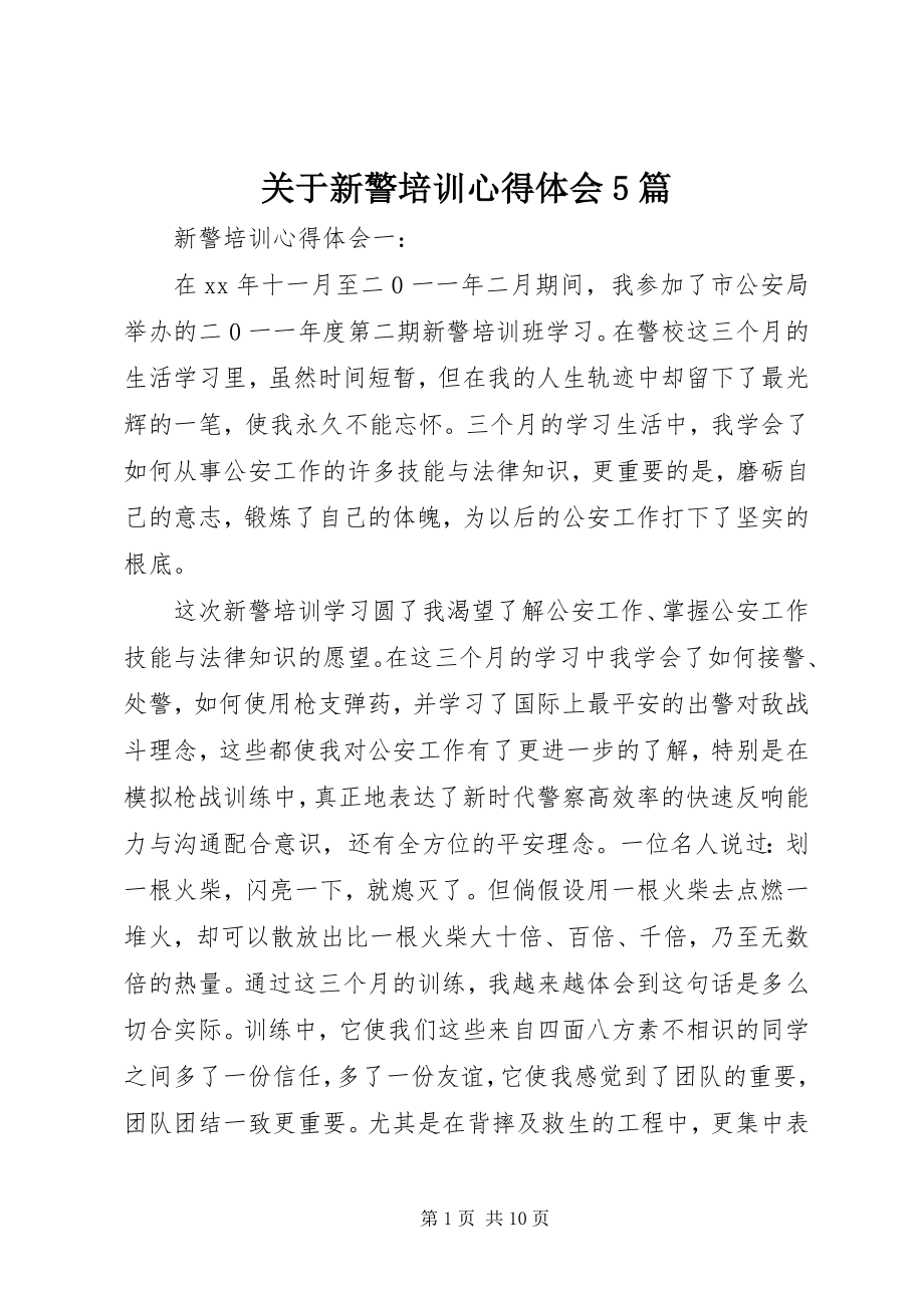 2023年新警培训心得体会5篇.docx_第1页