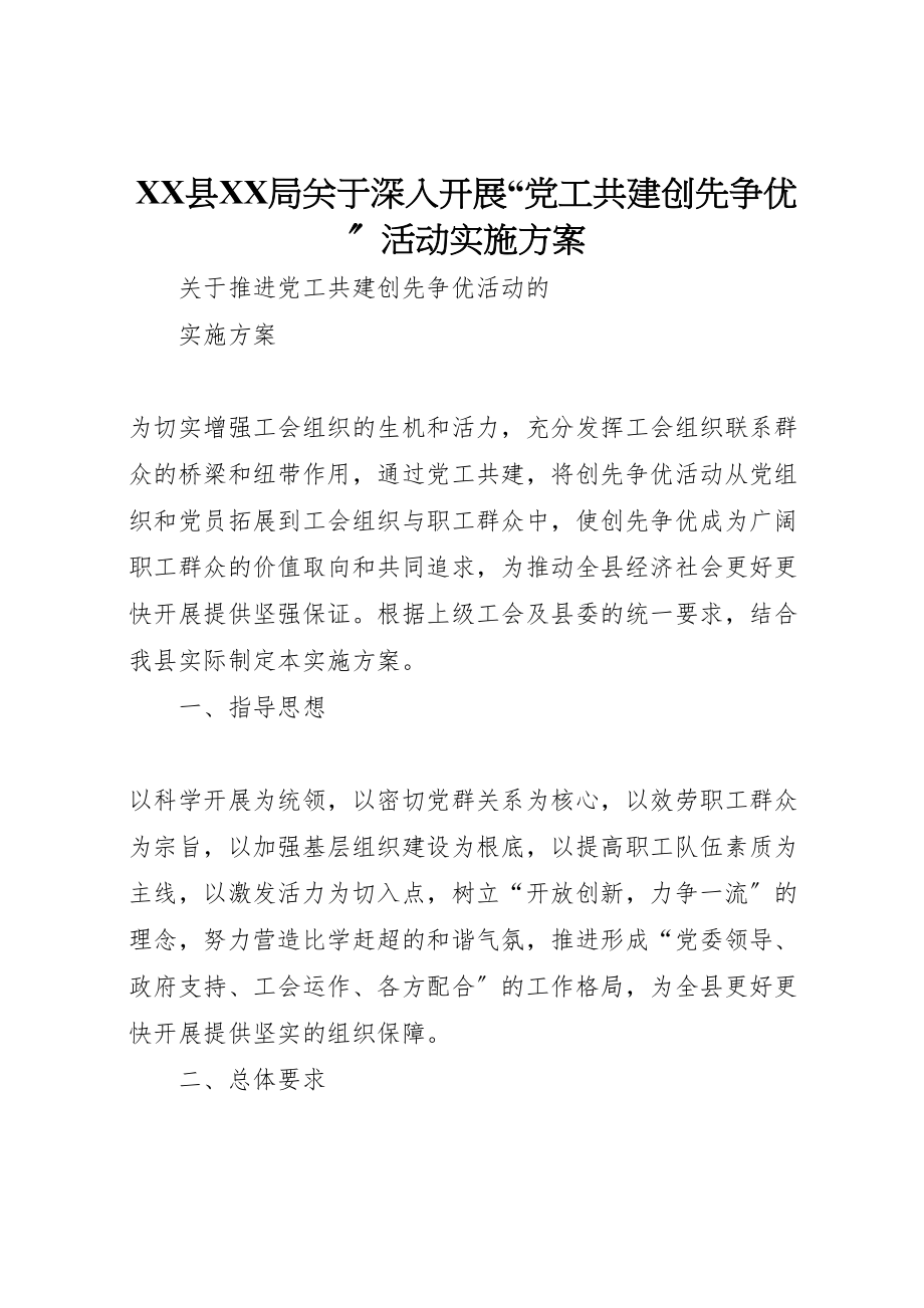 2023年县局关于深入开展党工共建创先争优活动实施方案 .doc_第1页