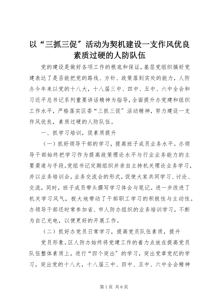 2023年以“三抓三促”活动为契机建设一支作风优良素质过硬的人防队伍.docx_第1页