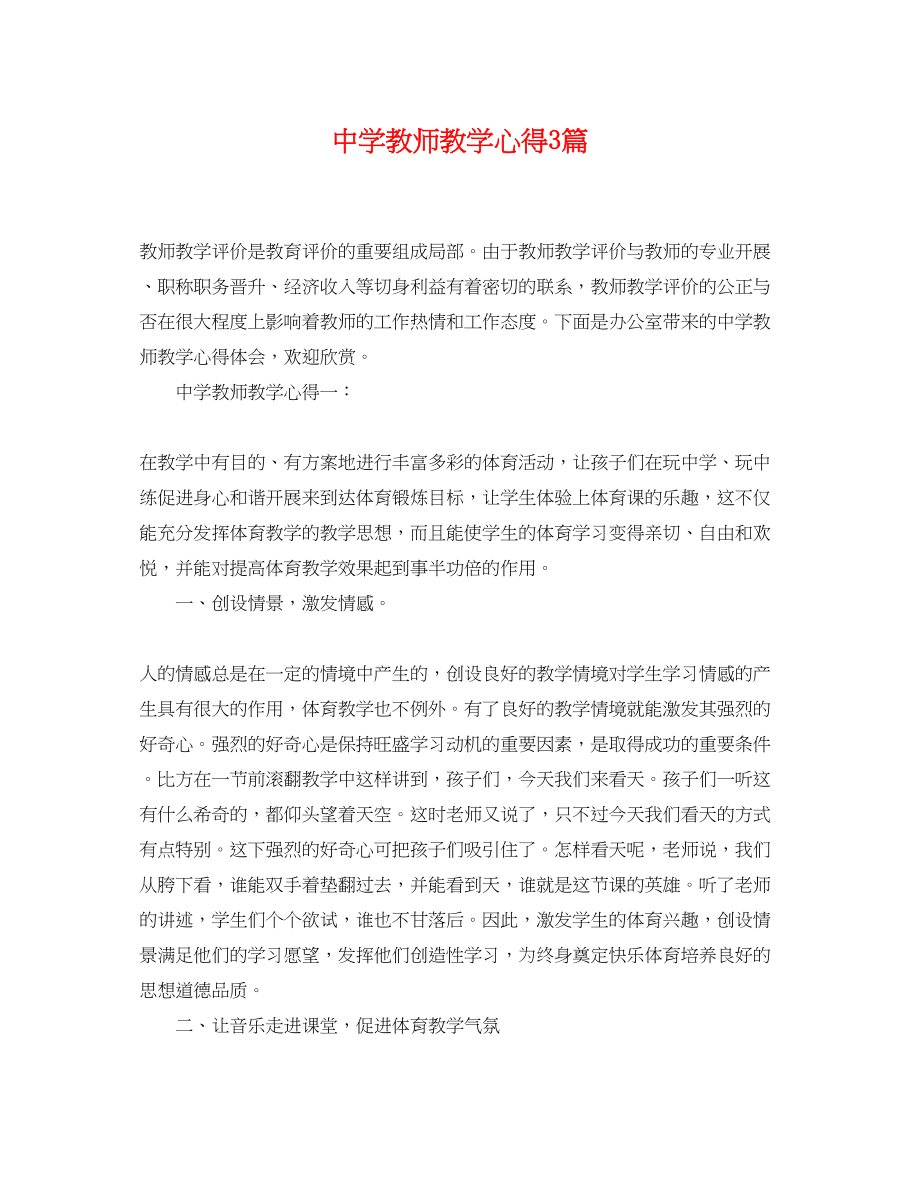 2023年教师教学心得3篇.docx_第1页