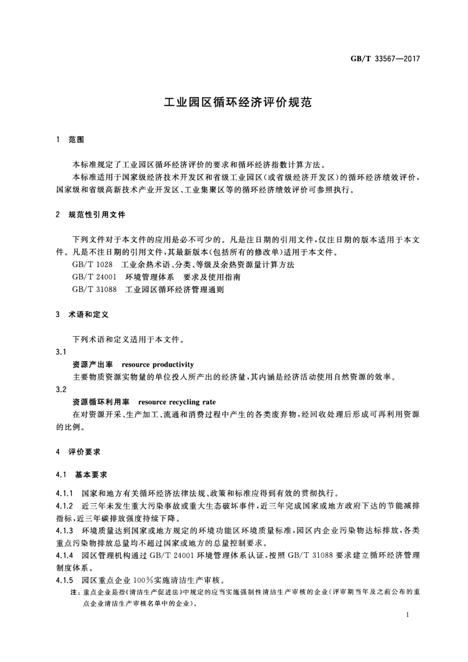 GB∕T 33567-2017 工业园区循环经济评价规范.pdf_第3页