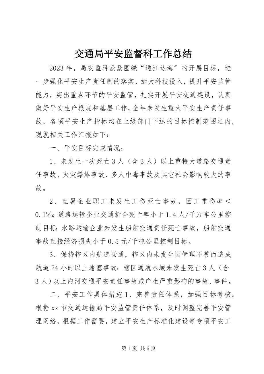 2023年交通局安全监督科工作总结.docx_第1页