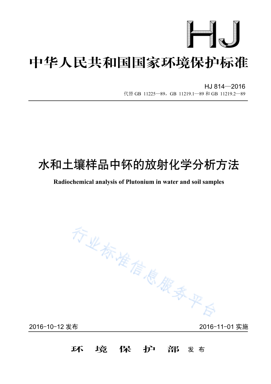 HJ 814-2016 水和土壤样品中钚的放射化学分析方法.pdf_第1页