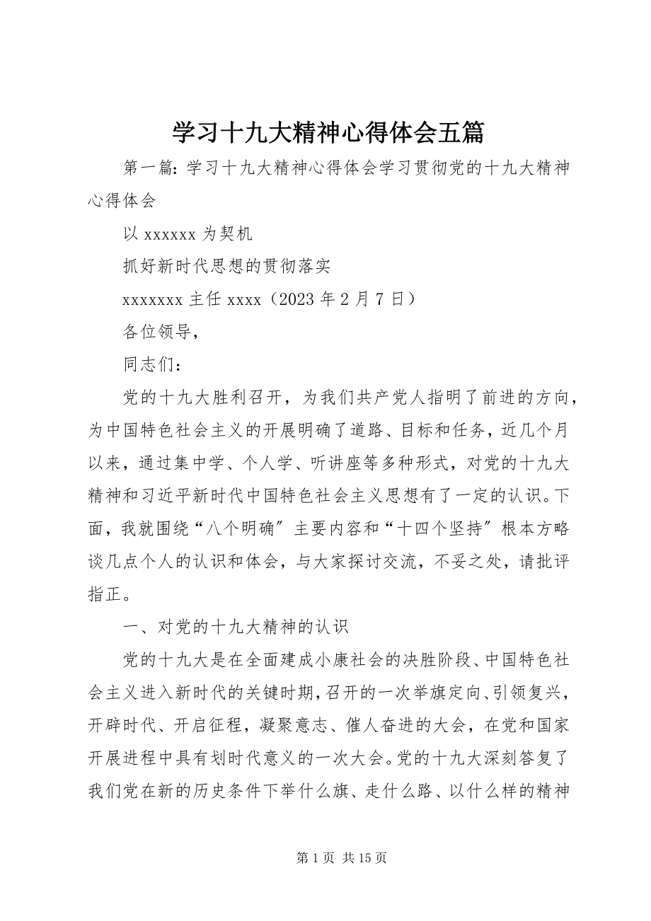 2023年学习十九大精神心得体会五篇.docx_第1页