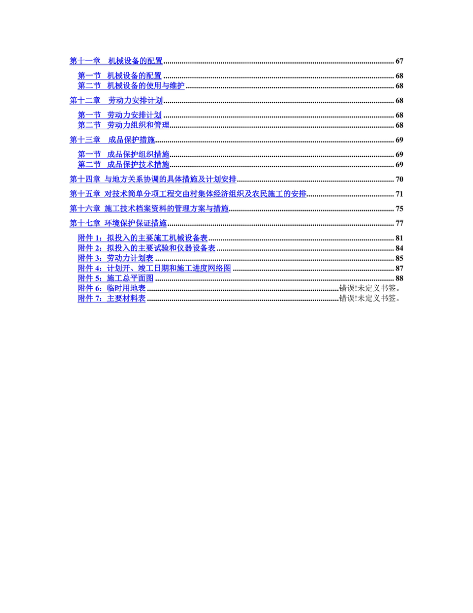 高标准农田建设项目施工组织设计.doc_第3页