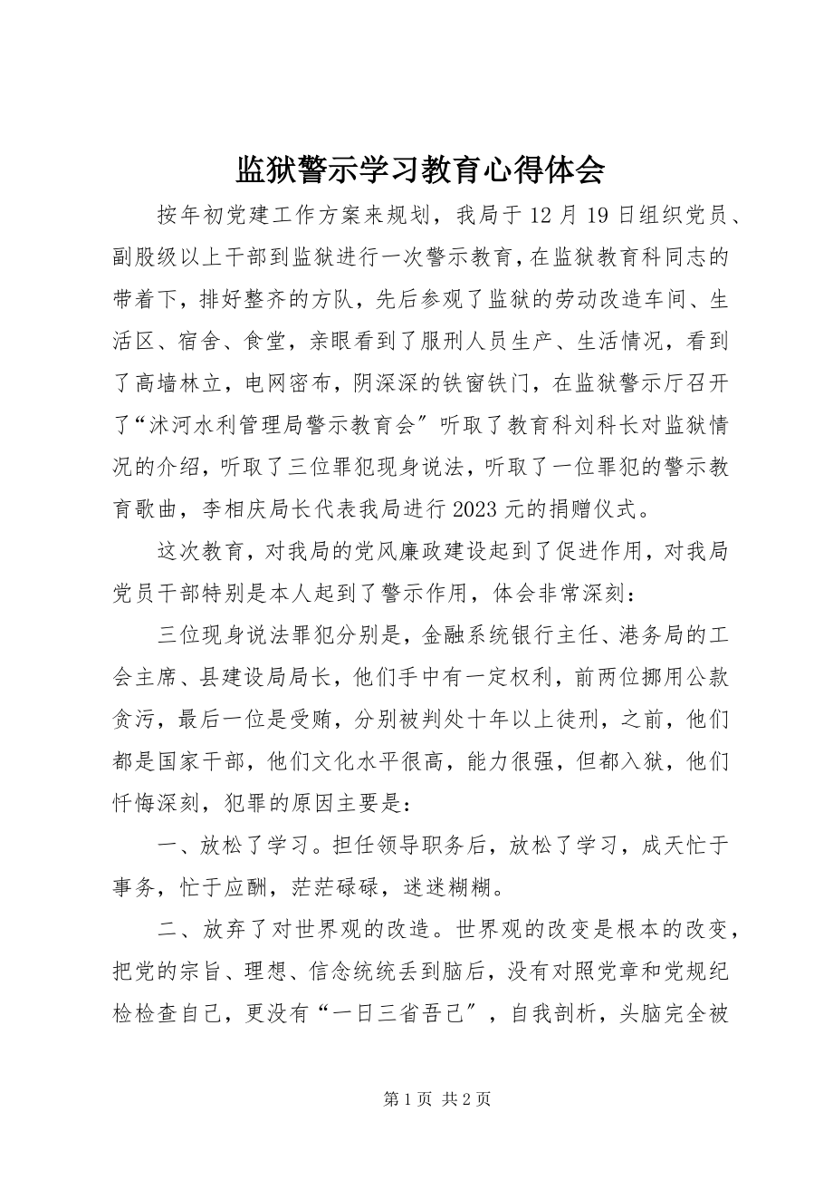 2023年监狱警示学习教育心得体会.docx_第1页