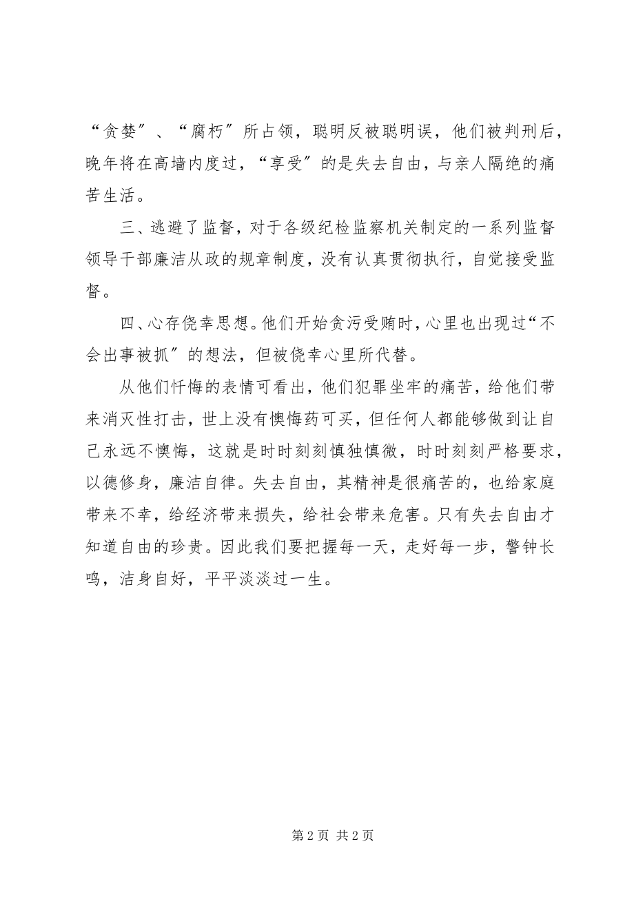 2023年监狱警示学习教育心得体会.docx_第2页