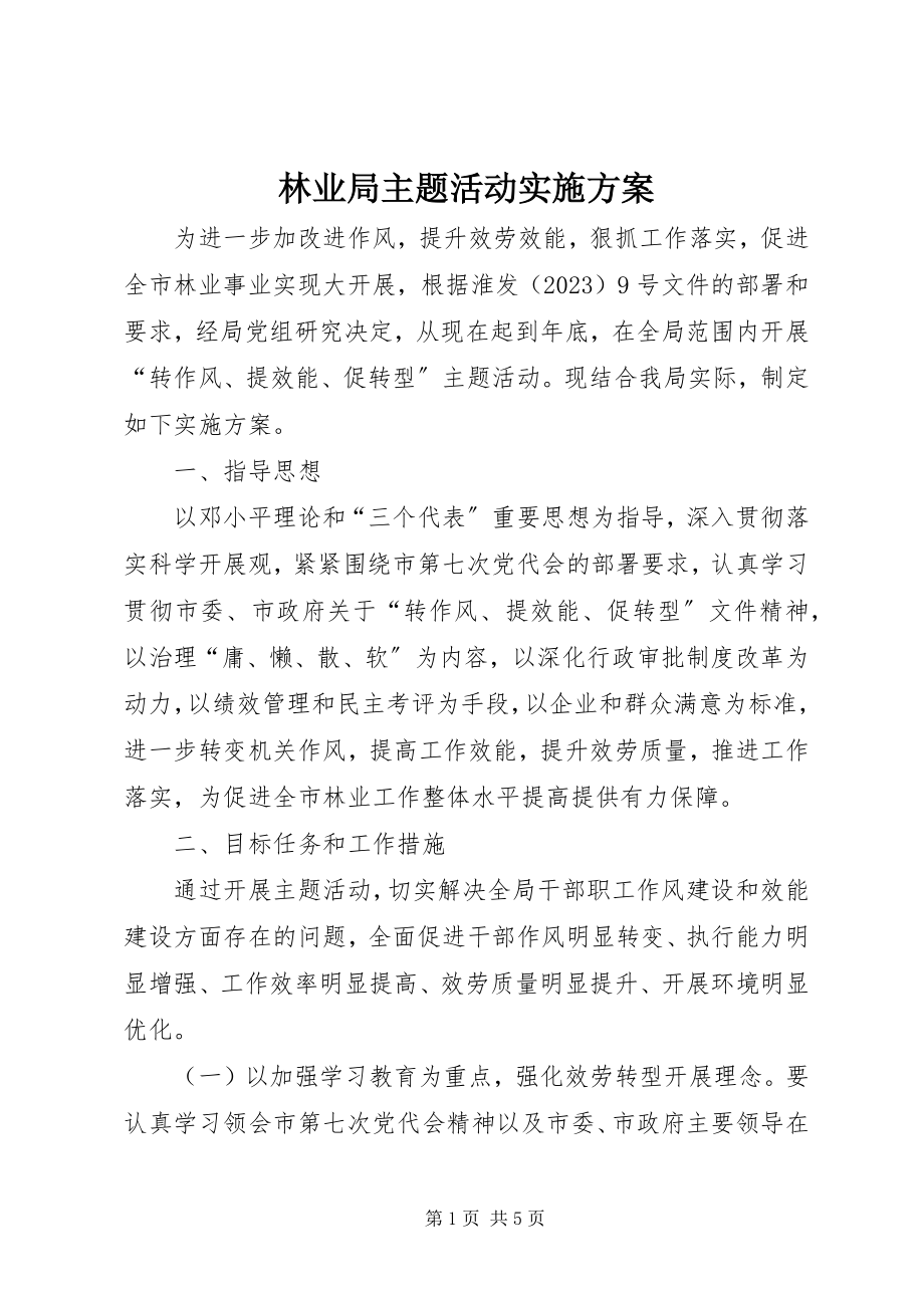 2023年林业局主题活动实施方案.docx_第1页