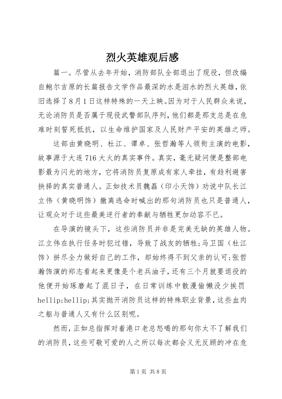 2023年烈火英雄观后感.docx_第1页