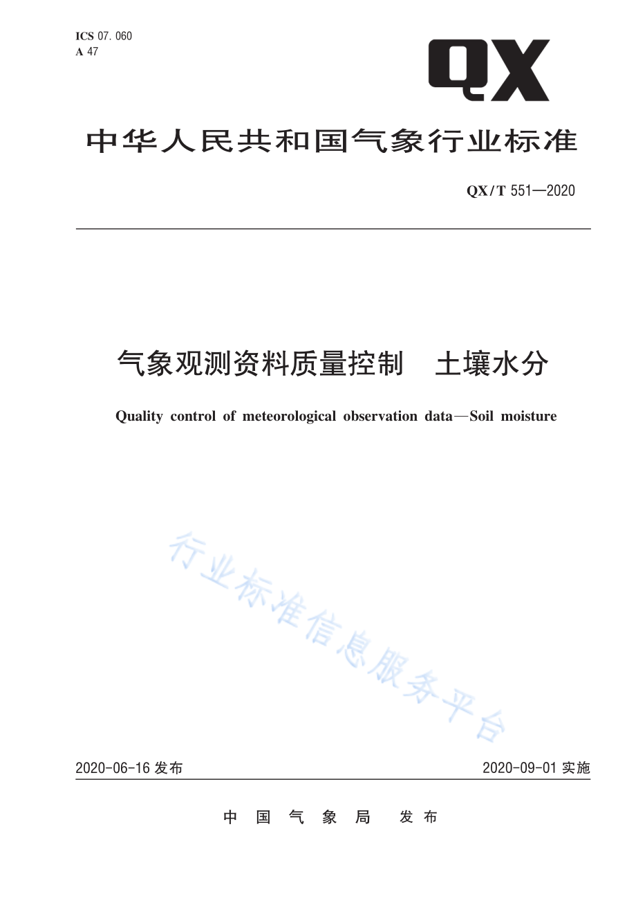 QX∕T 551-2020 气象观测资料质量控制土壤水分.pdf_第1页