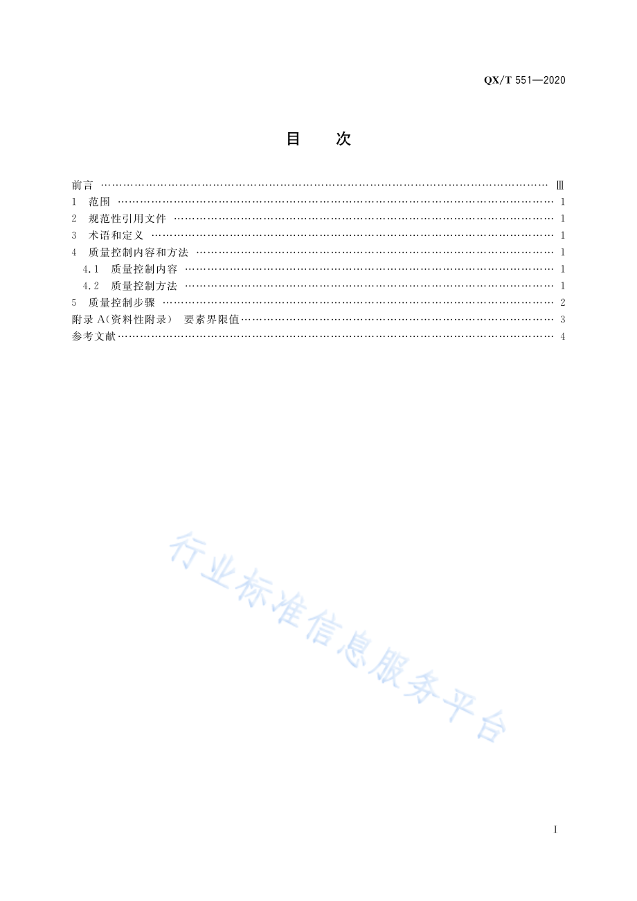 QX∕T 551-2020 气象观测资料质量控制土壤水分.pdf_第3页