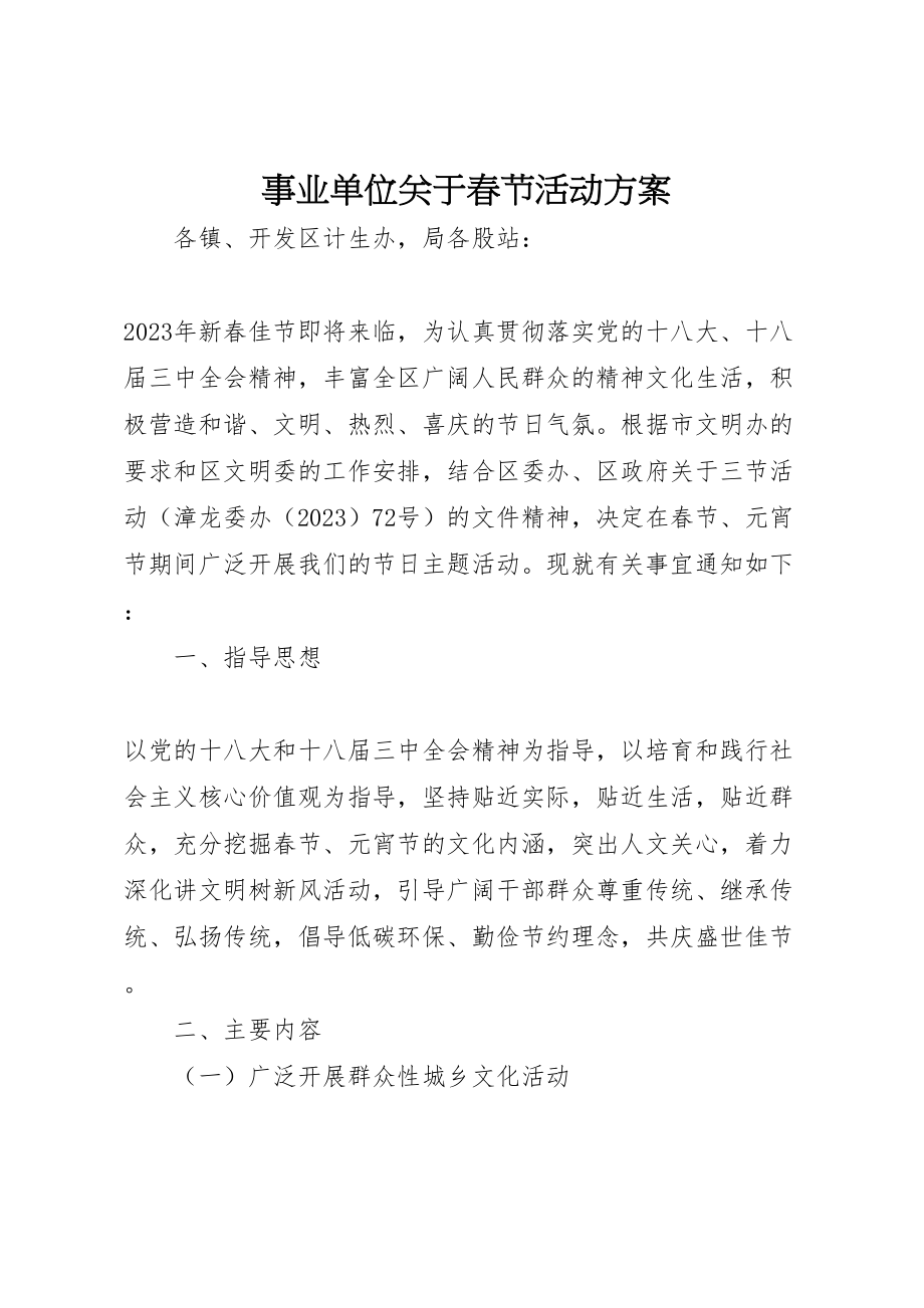 2023年事业单位关于春节活动方案.doc_第1页