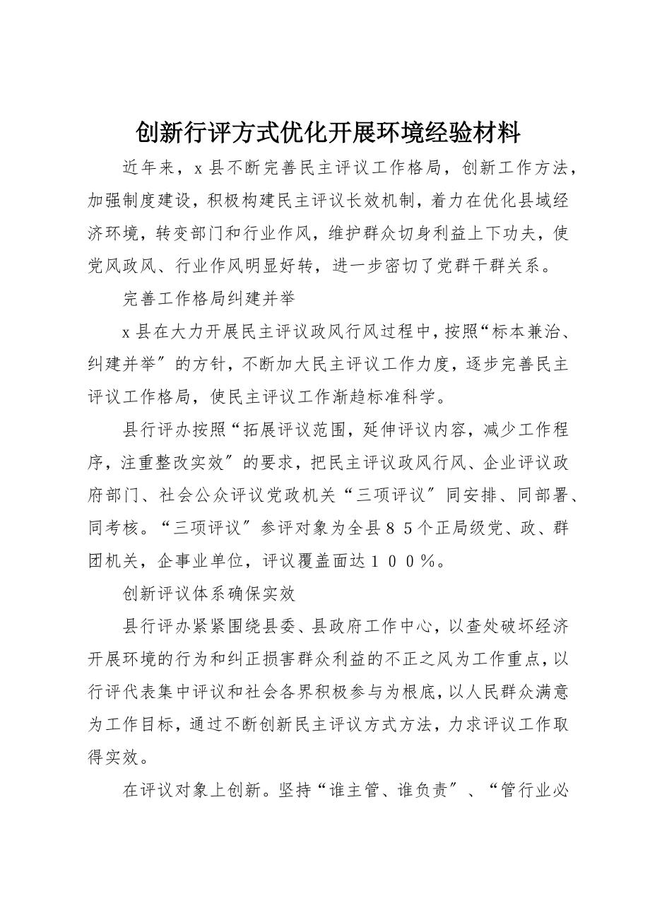 2023年创新行评方式优化发展环境经验材料.docx_第1页