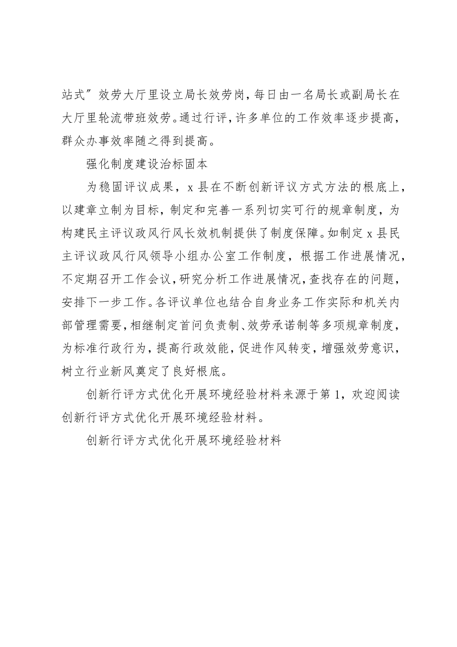 2023年创新行评方式优化发展环境经验材料.docx_第3页