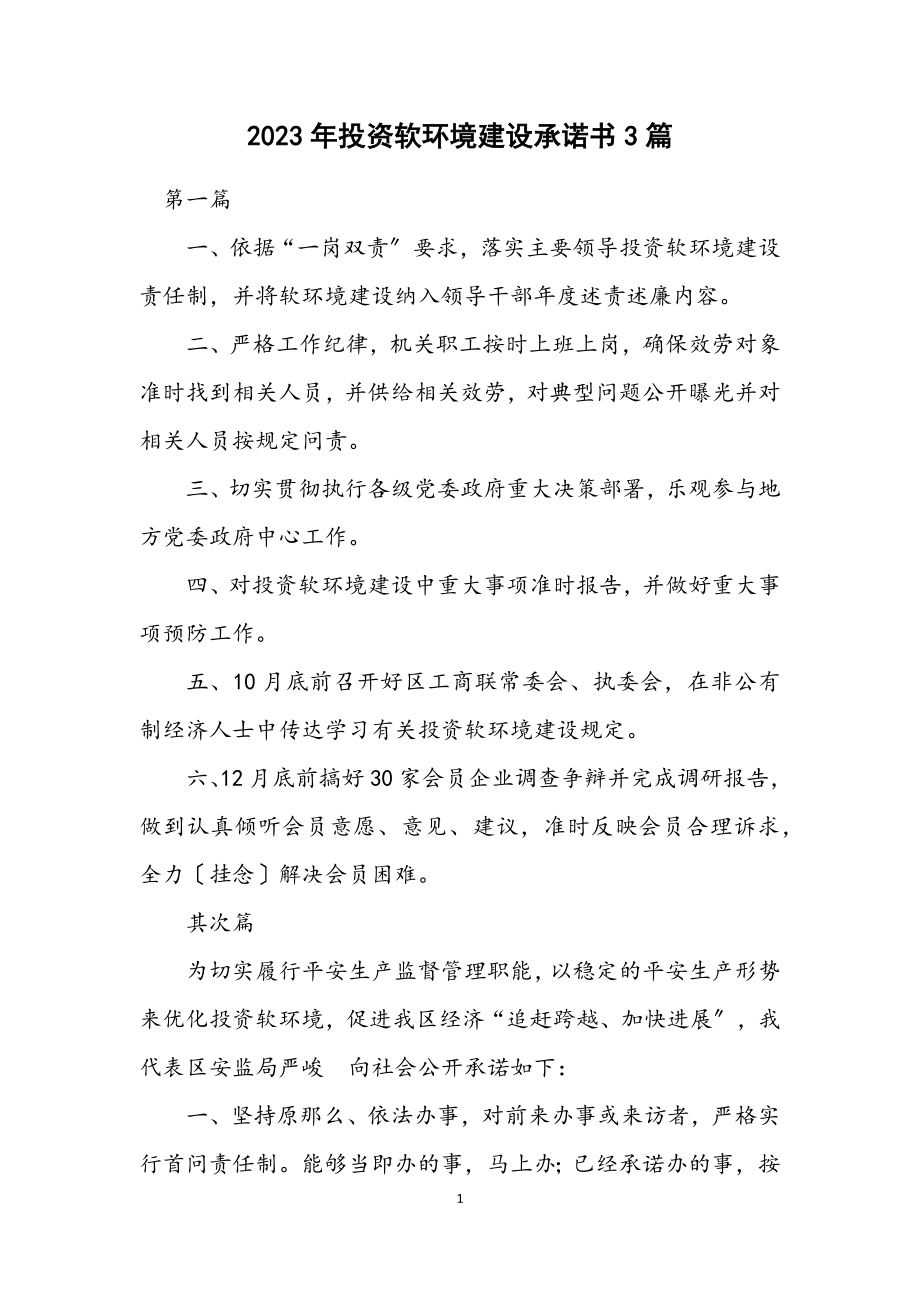 2023年投资软环境建设承诺书3篇.docx_第1页