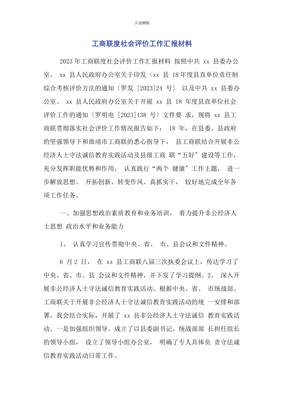 2023年工商联度社会评价工作汇报材料范文.docx_第1页