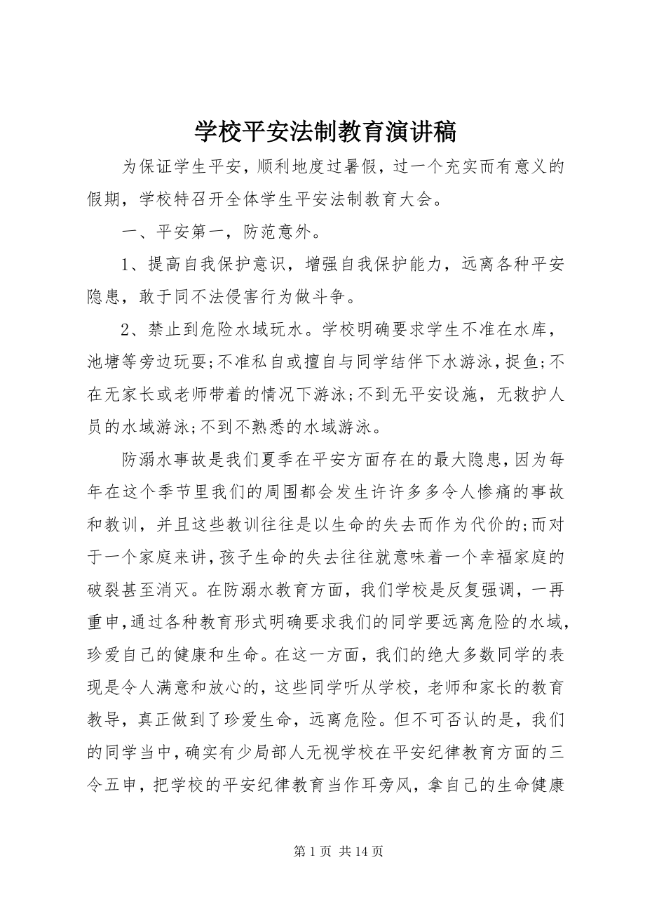 2023年学校安全法制教育演讲稿.docx_第1页